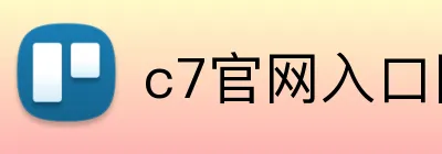 c7官网入口网页版 Logo