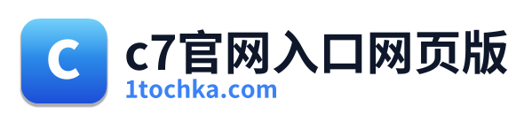 c7官网入口网页版